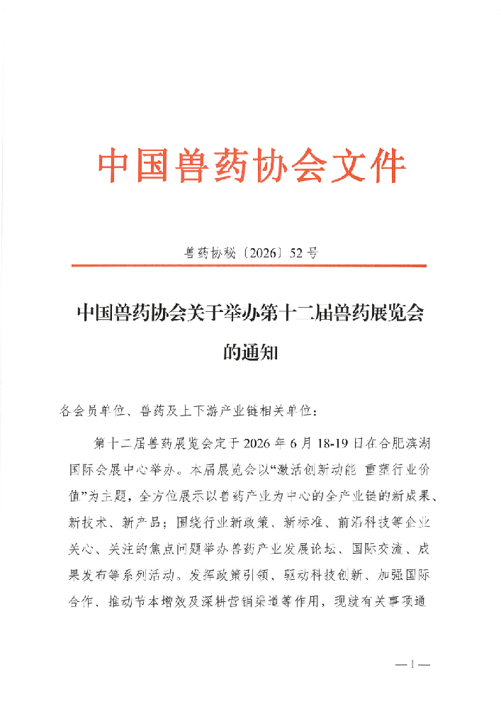 中国兽药协会关于举办第十二届兽药展览会的通知_Page1.png