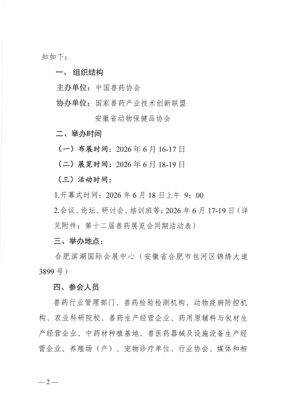 中国兽药协会关于举办第十二届兽药展览会的通知_Page2.png