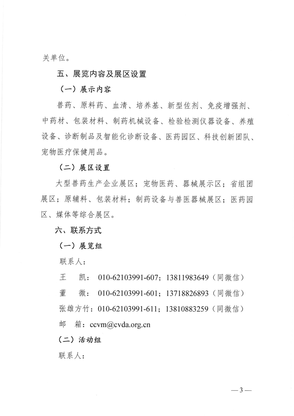 中国兽药协会关于举办第十二届兽药展览会的通知_Page3.png