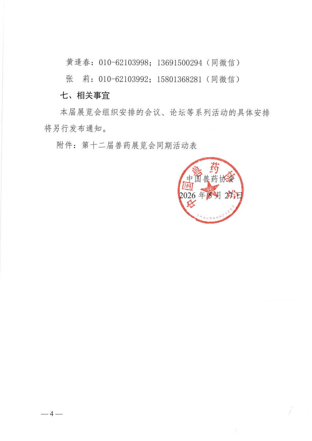 中国兽药协会关于举办第十二届兽药展览会的通知_Page4.png