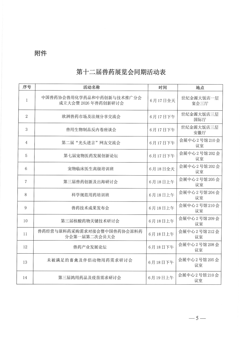 中国兽药协会关于举办第十二届兽药展览会的通知_Page5.png